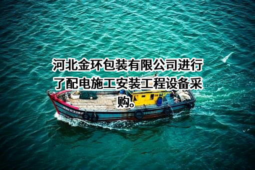 河北金环包装有限公司
