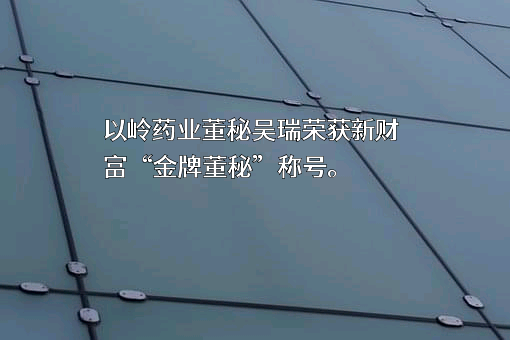 石家庄以岭药业股份有限公司