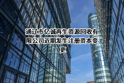通辽市亿诚再生资源回收有限公司