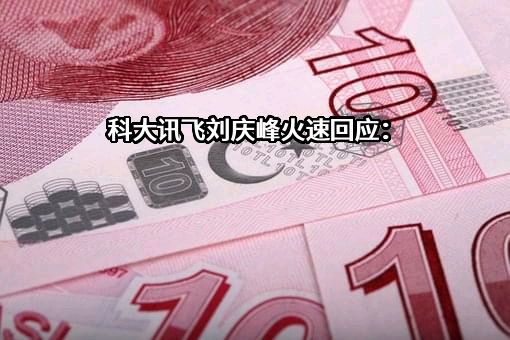 科大讯飞股份有限公司