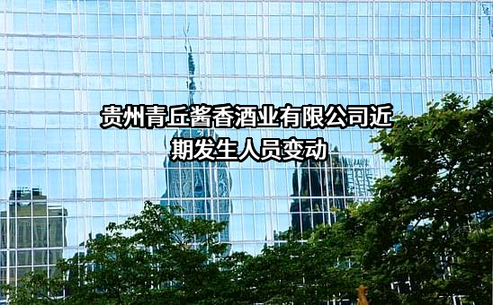 贵州青丘酱香酒业有限公司