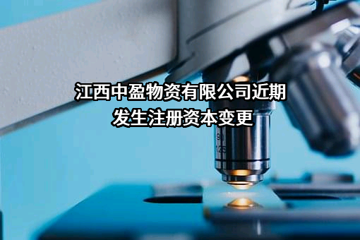 江西中盈物资有限公司