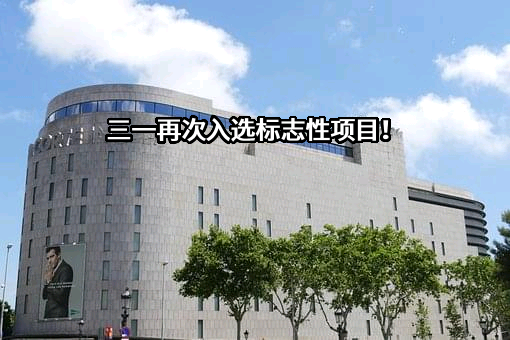 三一汽车制造有限公司