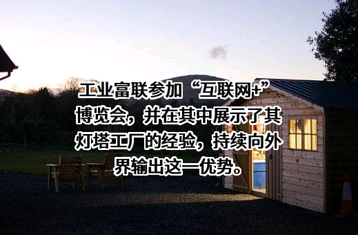 富士康工业互联网股份有限公司