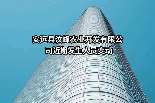 安远县汶峰农业开发有限公司