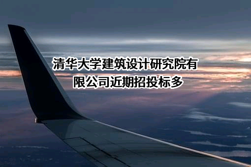 清华大学建筑设计研究院有限公司