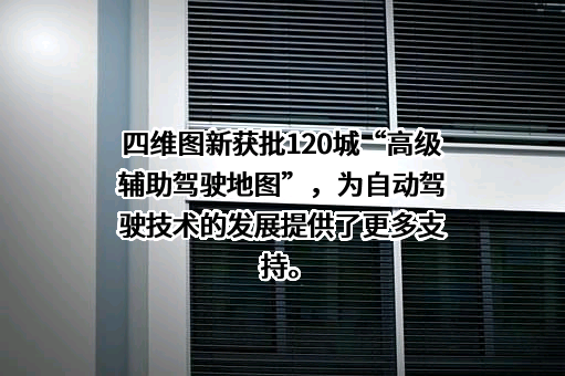 北京四维图新科技股份有限公司