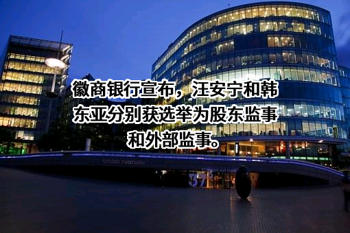徽商银行股份有限公司