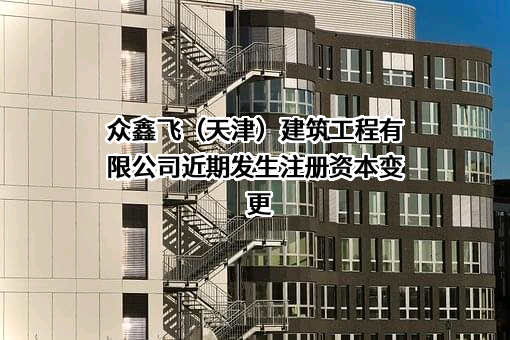 众鑫飞（天津）建筑工程有限公司
