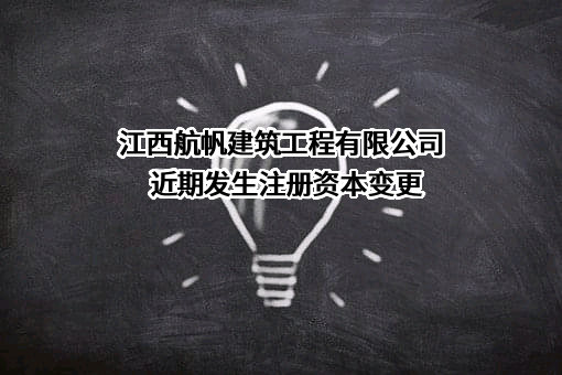 江西航帆建筑工程有限公司