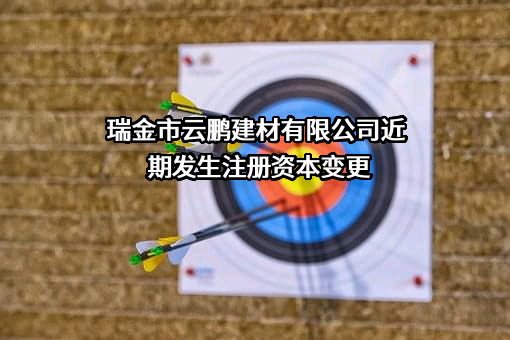 瑞金市云鹏建材有限公司