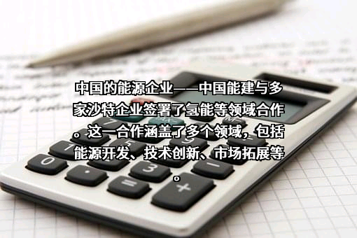 中国能源建设股份有限公司