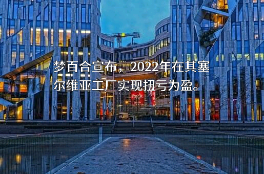 梦百合家居科技股份有限公司