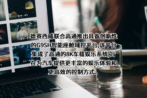 惠州市德赛西威汽车电子股份有限公司