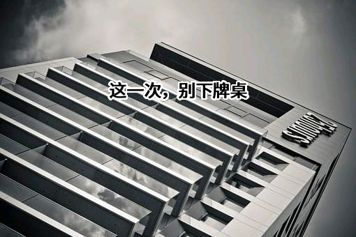 这一次，别下牌桌