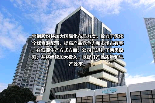 宝山钢铁股份有限公司
