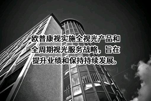 欧普康视科技股份有限公司