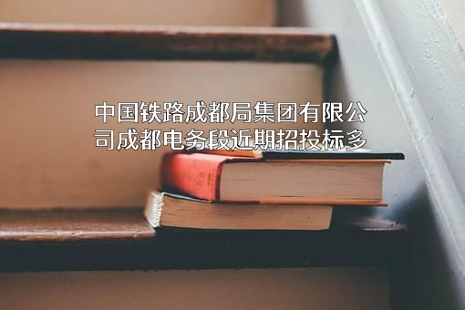 中国铁路成都局集团有限公司成都电务段