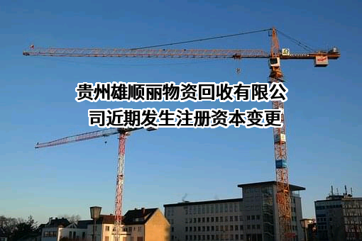 贵州雄顺丽物资回收有限公司