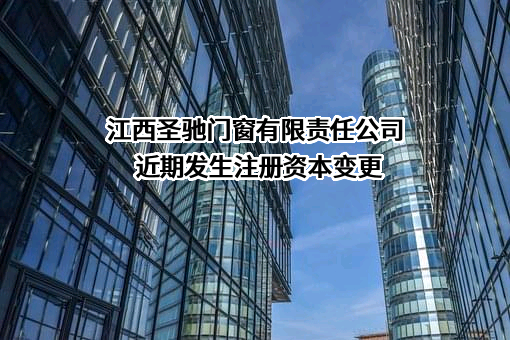 江西圣驰门窗有限责任公司