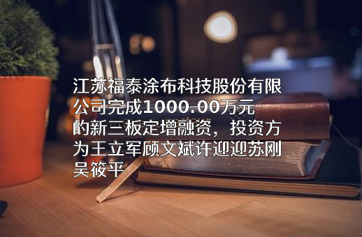江苏福泰涂布科技股份有限公司