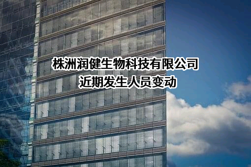 株洲润健生物科技有限公司