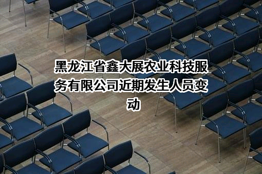 黑龙江省鑫大展农业科技服务有限公司