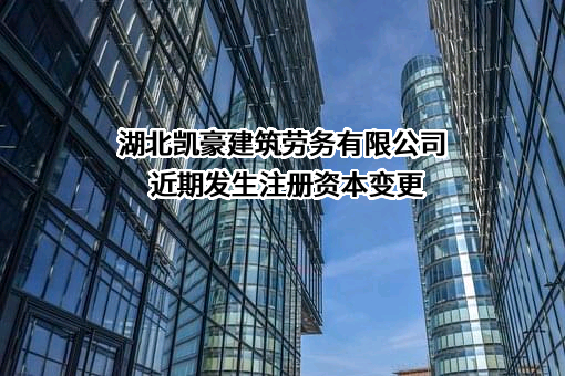 湖北凯豪建筑劳务有限公司