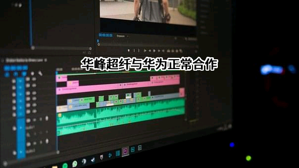 华为技术有限公司