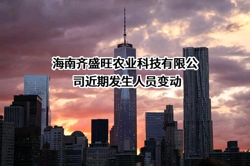 海南齐盛旺农业科技有限公司