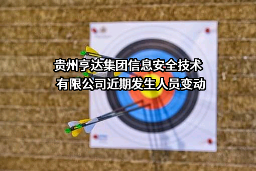 贵州亨达集团信息安全技术有限公司