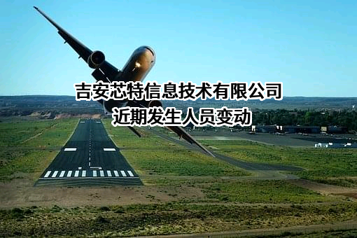 吉安芯特信息技术有限公司