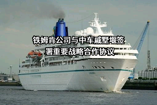 铁姆肯公司