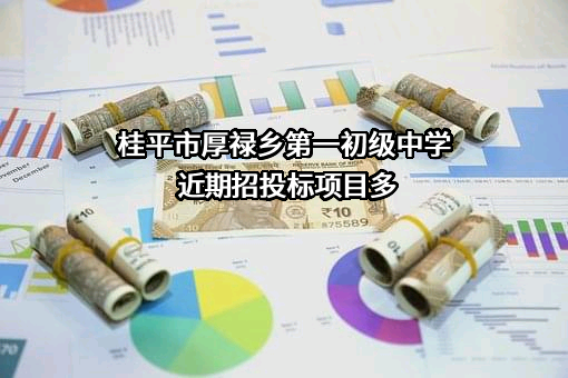 桂平市厚禄乡第一初级中学