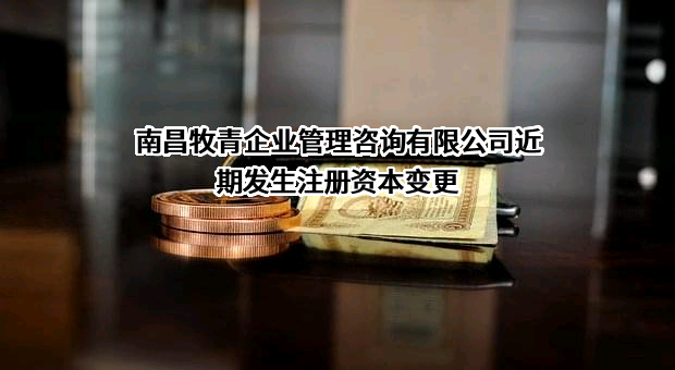 南昌牧青企业管理咨询有限公司