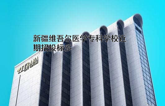 新疆维吾尔医学专科学校