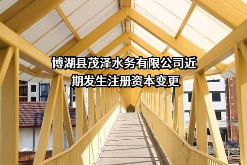 博湖县茂泽水务有限公司