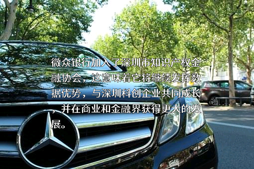 深圳前海微众银行股份有限公司