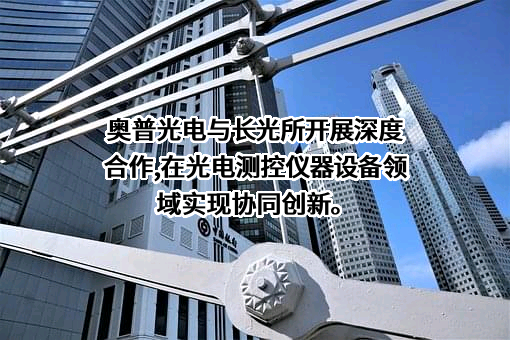长春奥普光电技术股份有限公司