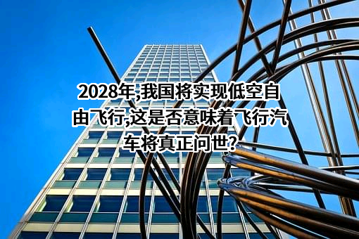 沃飞长空科技（成都）有限公司
