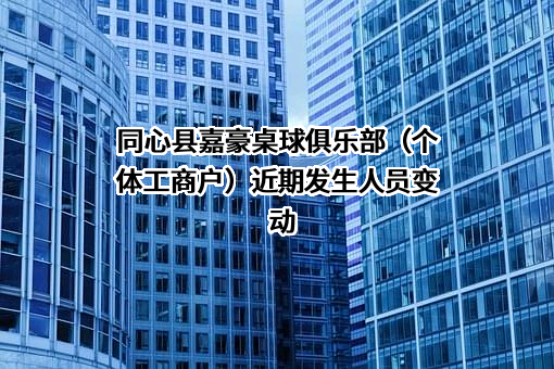 同心县嘉豪桌球俱乐部（个体工商户）