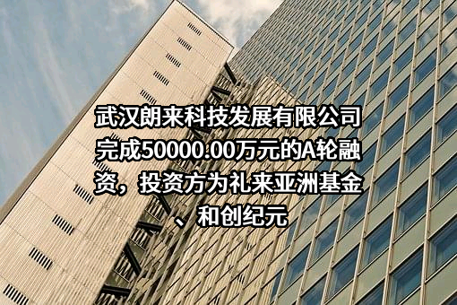 武汉朗来科技发展有限公司