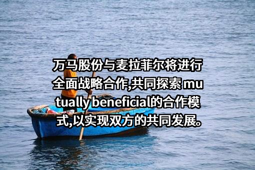 浙江万马股份有限公司