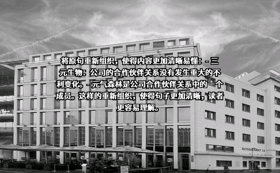 山东三元生物科技股份有限公司