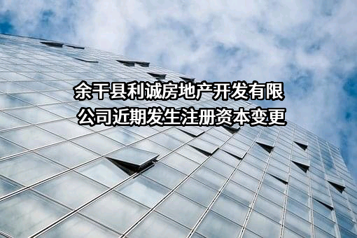 余干县利诚房地产开发有限公司