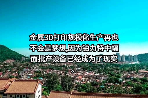 西安铂力特增材技术股份有限公司