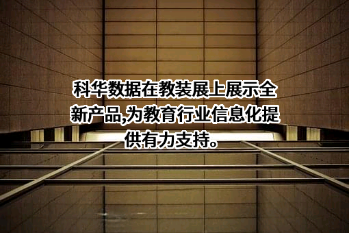 科华数据股份有限公司