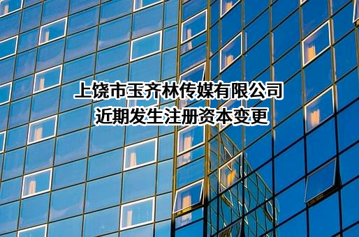 上饶市玉齐林传媒有限公司