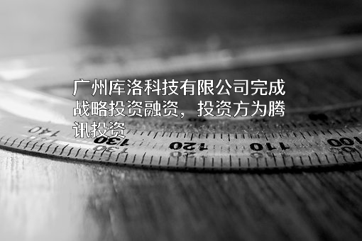广州库洛科技有限公司