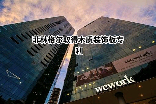 菲林格尔家居科技股份有限公司